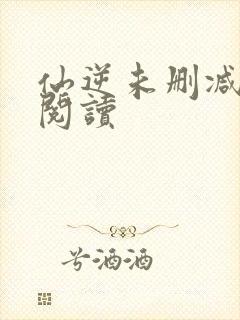 仙逆未删减全文阅读封面