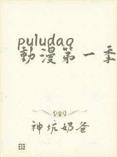 puludao动漫第一季在线观看封面