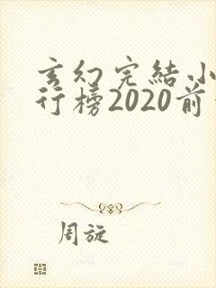 玄幻完结小说排行榜2020前十名