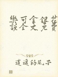 乐可金银花露小说全文免费阅读