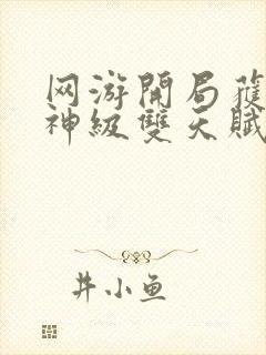 网游开局获得超神级双天赋