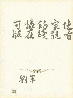 可怜的家伙完整版在线观看