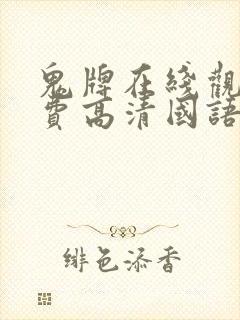 鬼牌在线观看免费高清国语版