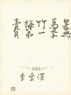 青梅竹马是消防员第一季无删减版