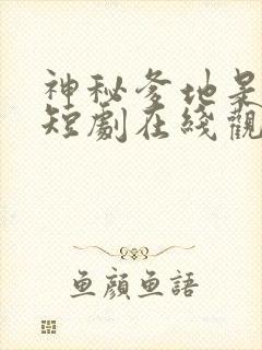 神秘爹地是大佬短剧在线观看免费高清