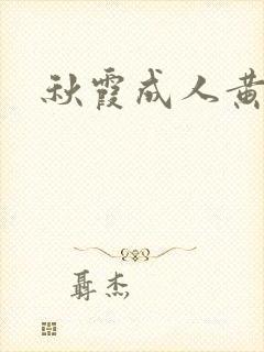 秋霞成人黄色片