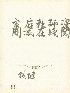 家庭教师漫画无删减在线阅读