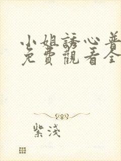 小姐诱心普通话免费观看全集