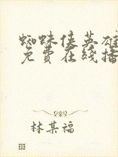 蜘蛛侠英雄归来免费在线播放封面