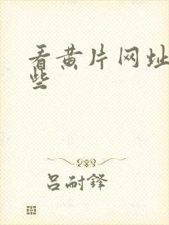 看黄片网址有哪些