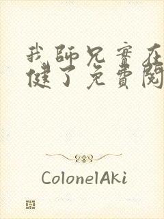 我师兄实在太稳健了免费阅