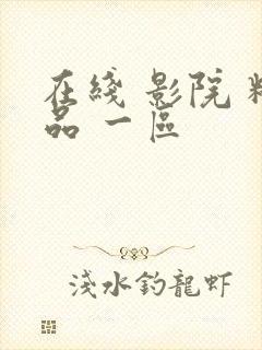 在线 影院 精品 一区