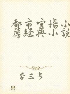 都市官场小说推荐经典小说