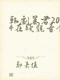 韩剧暴君2024在线观看全集