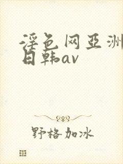淫色网亚洲av日韩av
