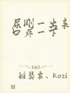 尿刚一出来尿道口疼一下