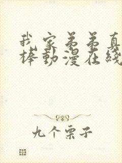 我家弟弟真的很棒动漫在线观看全集