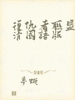 复仇者联盟1高清国语版