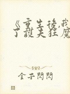 《重生后,我成了护夫狂魔》