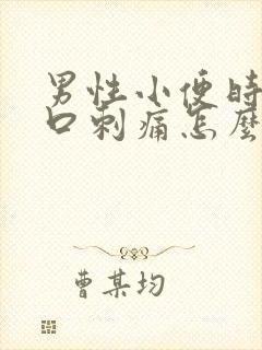 男性小便时尿道口刺痛怎么回事