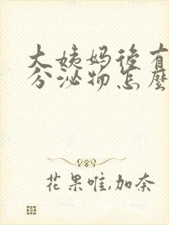 大姨妈后有黄色分泌物怎么回事封面