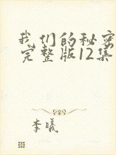 我们的秘密泰剧完整版12集封面