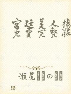 宫廷美人杨贵妃免费完整版