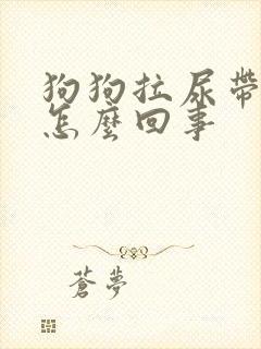 狗狗拉尿带点血怎么回事