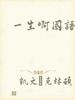 一生啊国语