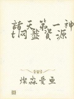 诸天第一神txt网盘资源