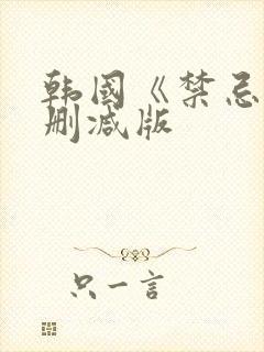 韩国《禁忌》未删减版封面