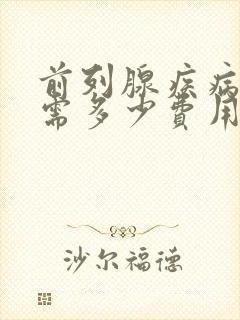 前列腺疾病治疗需多少费用