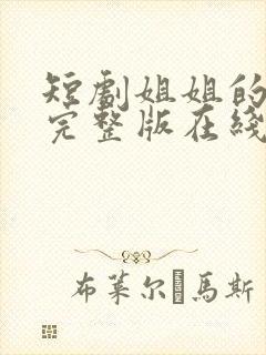 短剧姐姐的秘密完整版在线看完