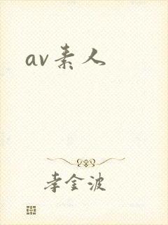 av素人