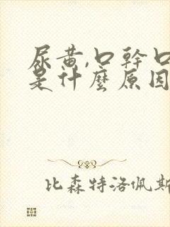 尿黄,口干口苦是什么原因