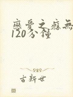 恋爱之瘾无删减120分钟