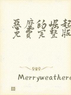 恶魔的崛起电影免费完整版