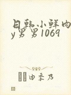 日韩小鲜肉gay男男1069