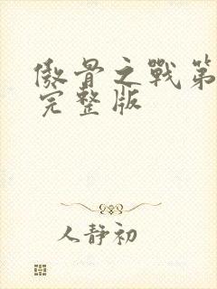 傲骨之战第2季完整版