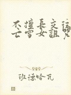 不擅长交往的未亡雪女诅咒戒指2