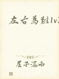 左右为难1v2