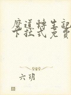 魔道转生记漫画下拉式免费阅读封面