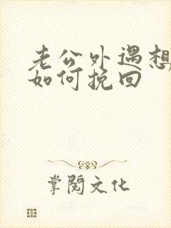 老公外遇想离婚如何挽回封面