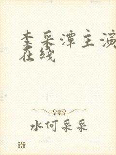 李采潭主演电影在线