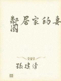 邻居家的妻子韩国
