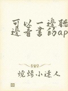 可以一边听书一边看书的app吗