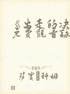 《出走的决心》免费观看咏梅电影