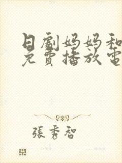 日剧妈妈和女婿免费播放电视剧退休