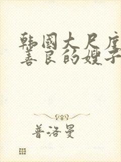 韩国大尺度电影善良的嫂子