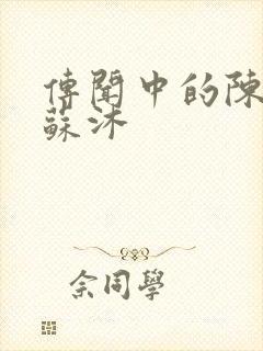 传闻中的陈芊芊苏沐